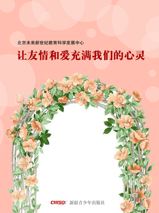 Title details for 让友情和爱充满我们的心灵 (Filling Our Soul with Friendship and Love) by 北京未来新世纪教育科学发展中心 - Available
